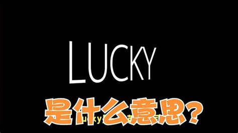 lucky 意思